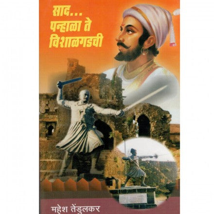 साद पन्हाळा ते विशाळगडची Sad panhala te Vishalgdi By Mahesh Tedulkar महेश तेंडुलकर