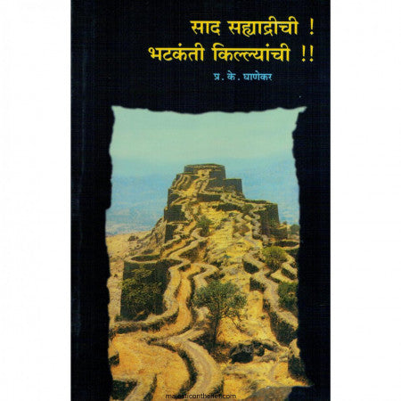 साद सह्याद्रीची भटकंती किल्ल्यांची SAAD SAHYADRICHI BHATKANTI KILLYANCHI by P.K.Ghanekar