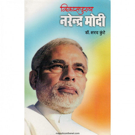 विकासपुरुष नरेन्द्र मोदी ( श्री. नरेंद्र मोदी चरित्र, कार्य आणि कर्तृत्वाचा लेखाजोखा ) vikasapurush Nadendra डॉ. शरद कुंटे