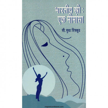 भारतीय स्त्री : एक मीमांसा BHARTIYA STREE : EK MIMANSA by Sudha Risbud सुधा रिसबूड