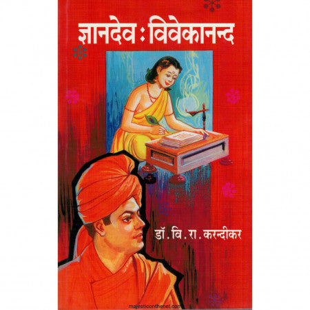 ज्ञानदेव विवेकानंद DNYANDEV VIVEKANAND by DR. VI. RA. KARANDIKAR डॉ. वि. रा. करंदीकर