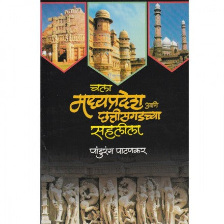 चला मध्यप्रदेश आणि छत्तीसगडच्या सहलीला ala Madhyaparadesh Ani Chhatisgad Sahlila By Pandhurang Patankarपांडुरंग पाटणकर