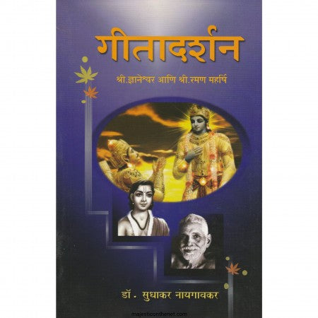 गीतादर्शन Geetadarshan Sudhakar Naygavkar