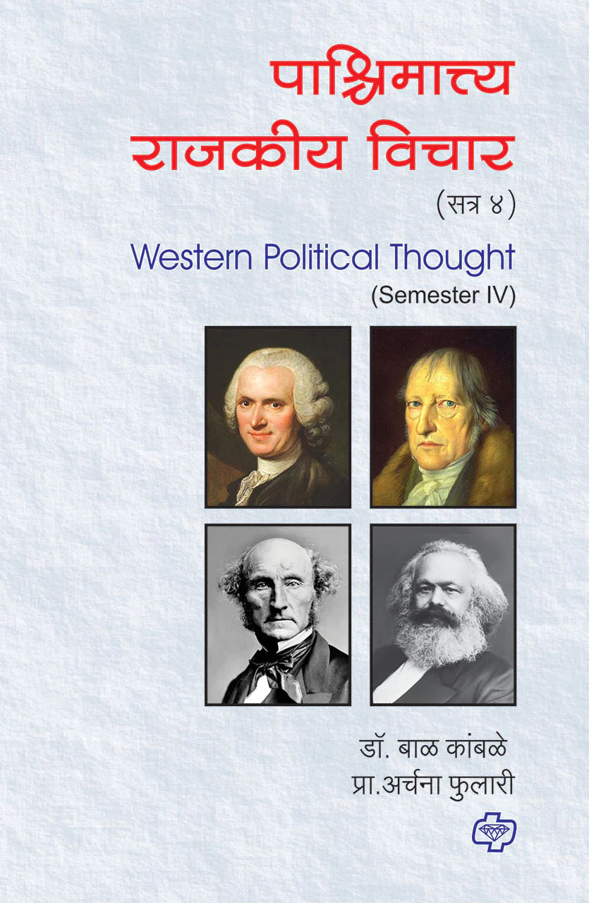 pachimatya rajkiya vichar पाश्चिमात्त्य राजकीय विचार - सत्र 4 by Bal Kamble
