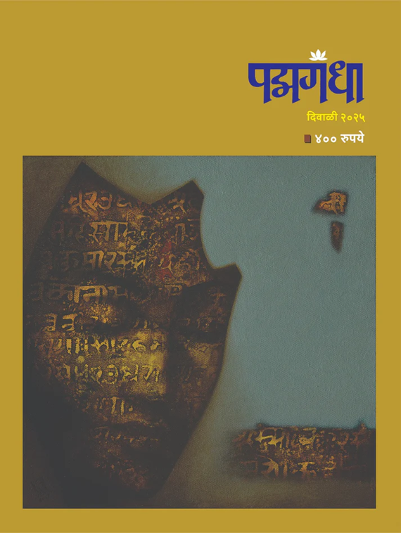 Padmagandha Diwali Ank 2025 दिवाळी अंक पद्मगंधा 2025