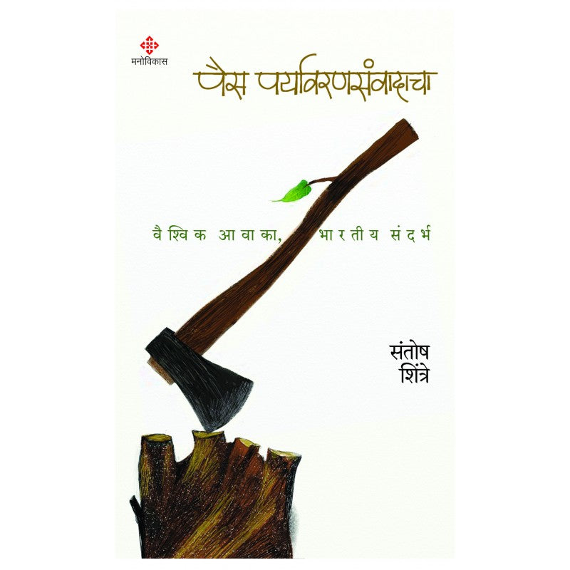 Pais Paryavaransanvadacha पैस पर्यावरणसंवादाचा By Santosh Shintre संतोष शिंत्रे