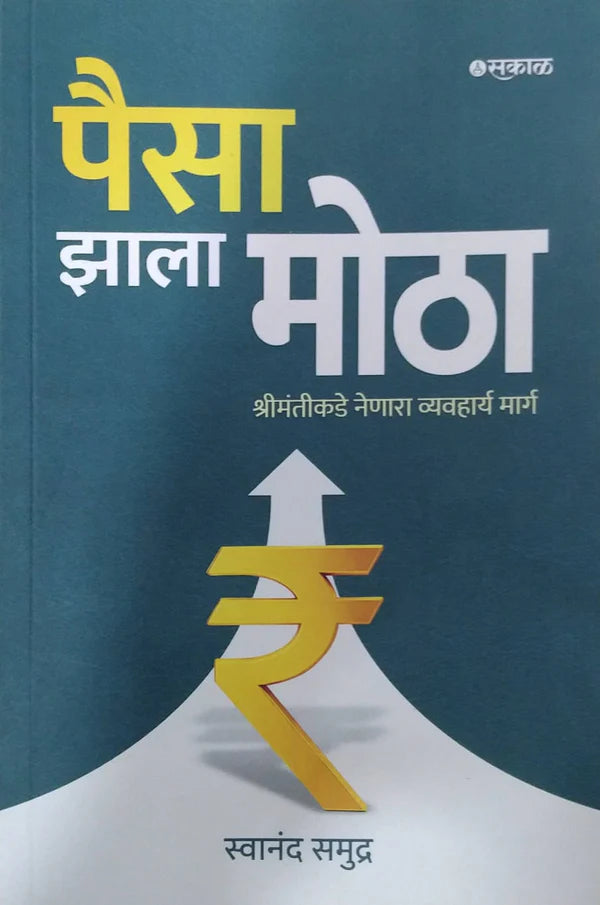 Paisa Zala Motha By Swanand Samudra पैसा झाला मोठा