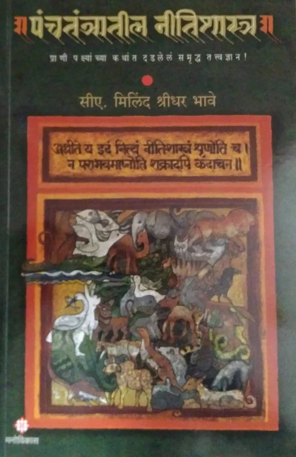 Panchatantratil Nitishastra By Milind Bhave पंचतंत्रातील नीतिशास्त्र