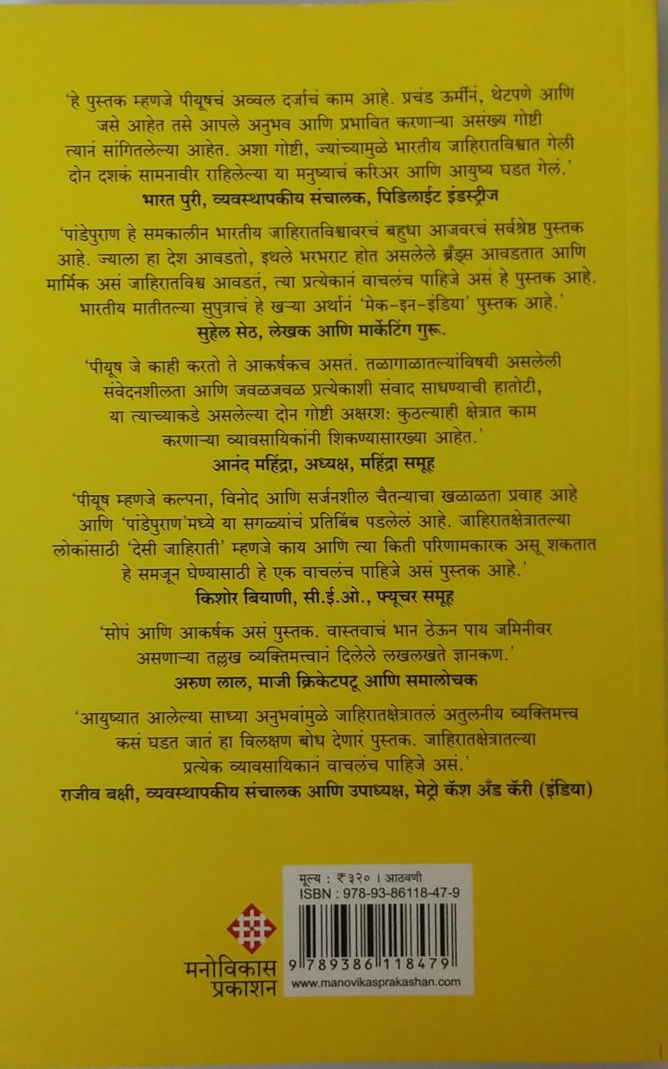 Pandepuran by Piyush Pande, Prasad Namjoshi पांडेपुराण जाहिरात आणि मी पीयूष पांडे, अनुवाद - प्रसाद नामजोशी