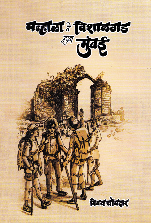 Panhala Te Vishalgad Via Mumbai by Vinay Chopdar पन्हाळा ते विशाळगड व्हाया मुंबई