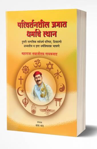 Parivartanshil Jagat Dharmache Sthan | परिवर्तनशील जगात धर्माचे स्थान by AUTHOR :- Sayajirao Gaekwad