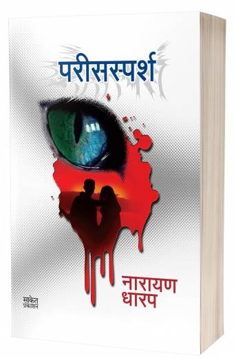 Parissparsh | परीस स्पर्श by AUTHOR :- Narayan Dharap