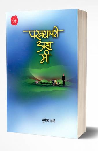 Parkyapari Asa Mi | परक्या परी असा मी by AUTHOR :- Sunil Mayee