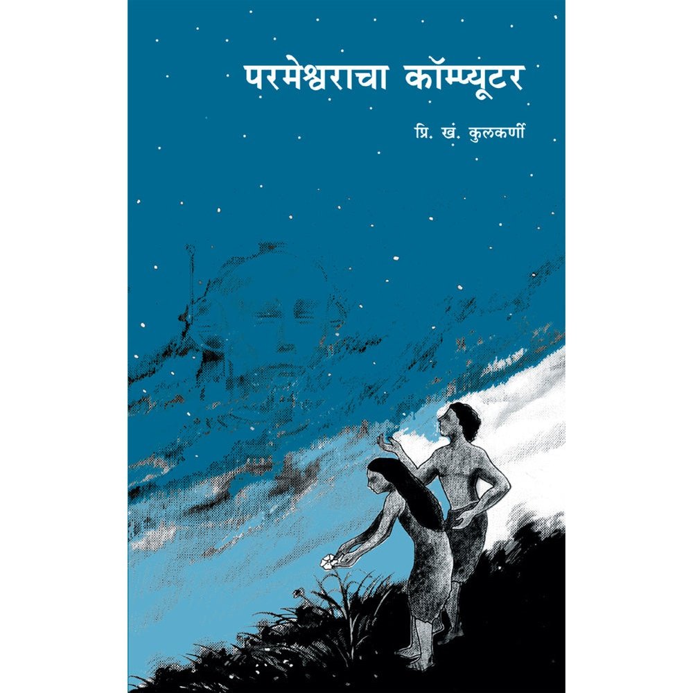 Parmeshwaracha Computer By P K Kulkarni
