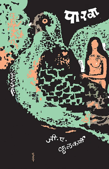 Parwa by G A Kulkarni पारवा जी. ए. कुलकर्णी