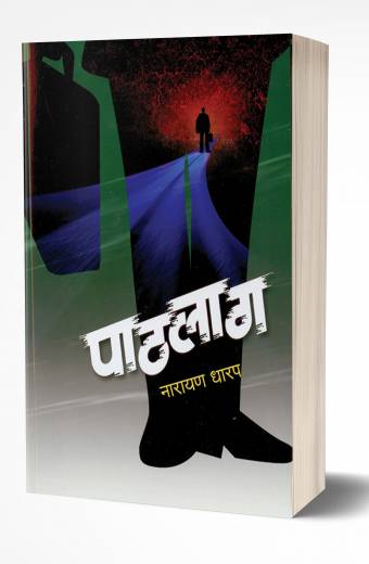 Pathlag | पाठलाग by AUTHOR :- Narayan Dharap