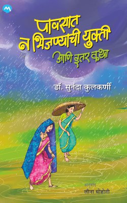 Pavsat N Bhijanyachi Yukti Aani Itar Katha By Dr. Sunanda Kulkarni पावसात न भिजण्याची युक्ती आणि इतर कथा