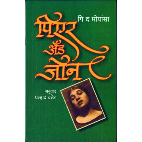 Pear And John |पिएर अॅंड जॉन Author: Pralhad Wader|प्रल्हाद वडेर