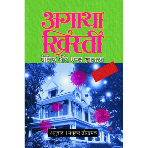 Peril At End House | पेरिल अॅट एन्ड हाऊस Author: Madhukar Toradmal|मधुकर तोरडमल