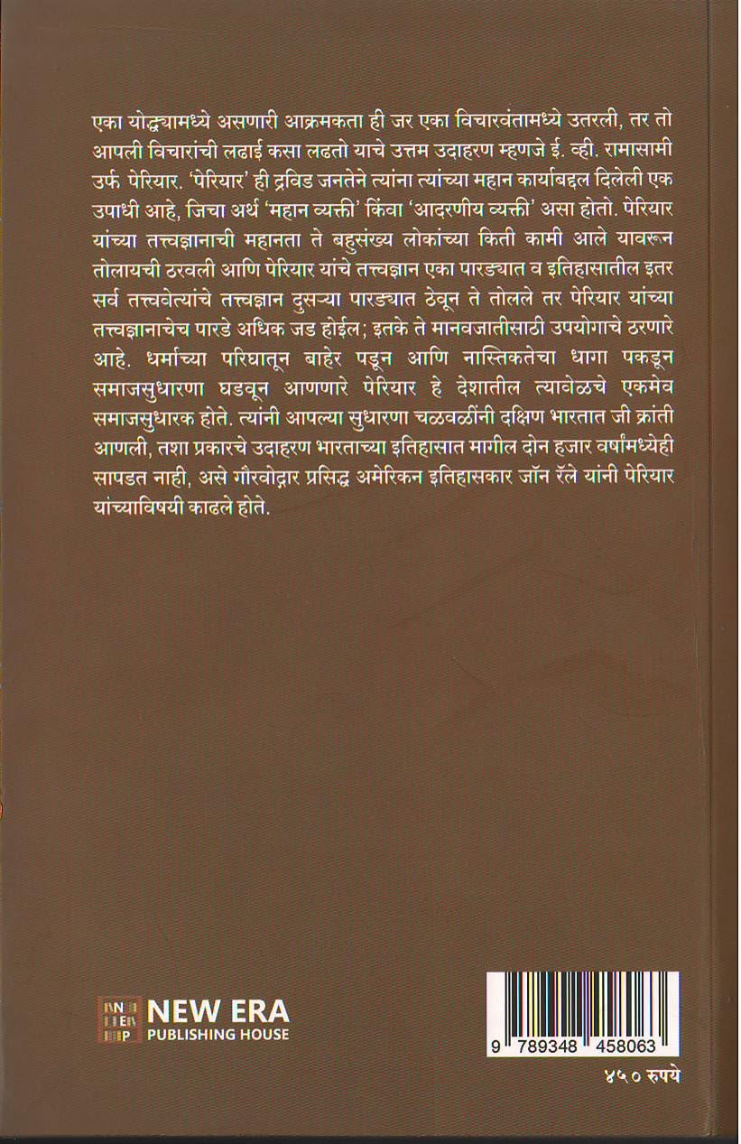 Periyar Mithak Ani Vastav by Dipak Gaikwad पेरियार मिथक आणि वास्तव दीपक गायकवाड