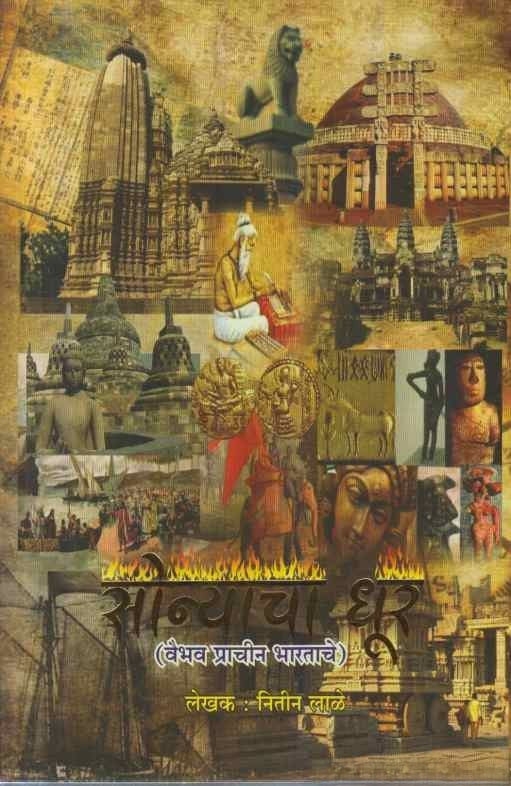 Sonyacha Dhur by Nitin Lale सोन्याचा धूर