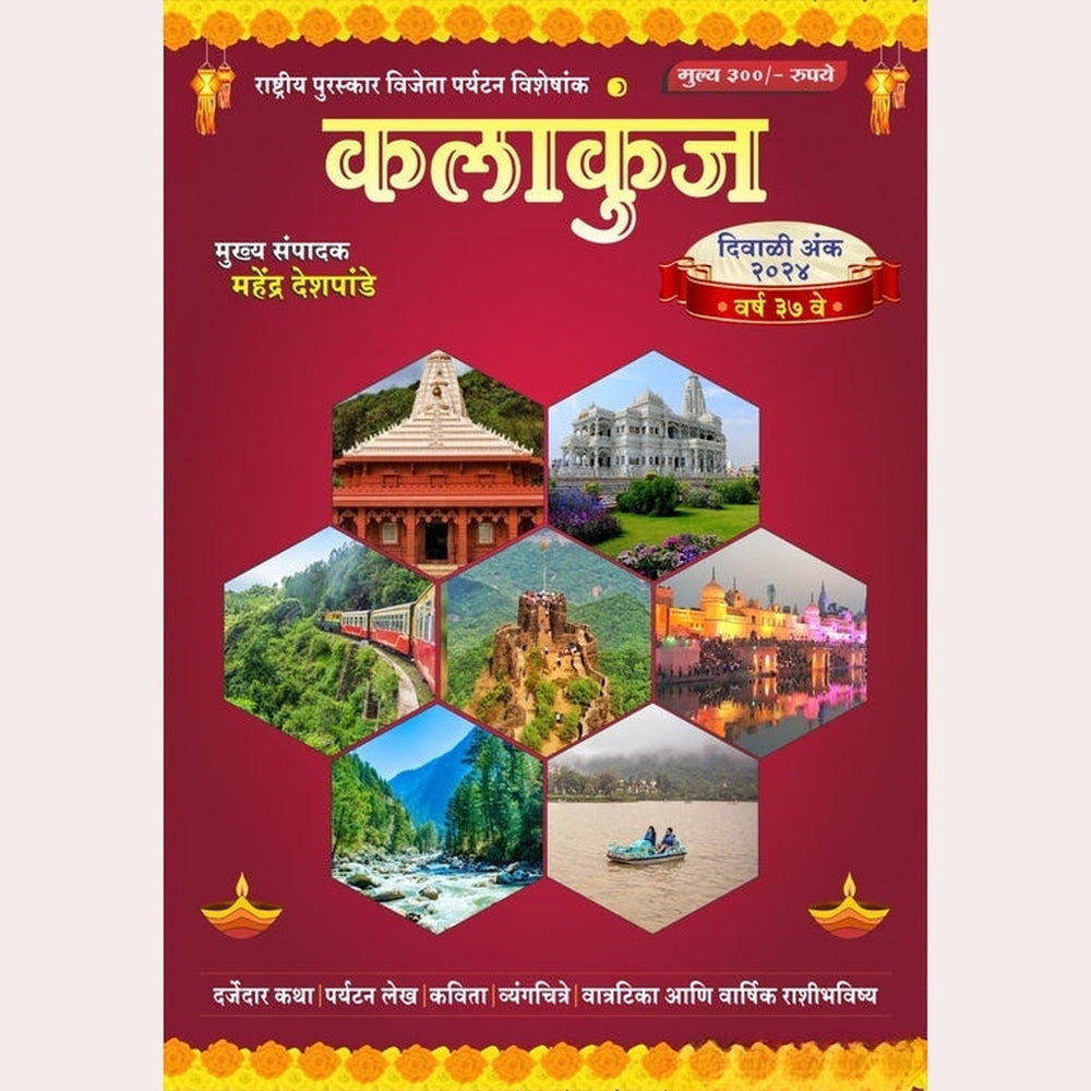 Kalakunj Diwali Ank 2025 कलाकुंज दिवाळी अंक 2025