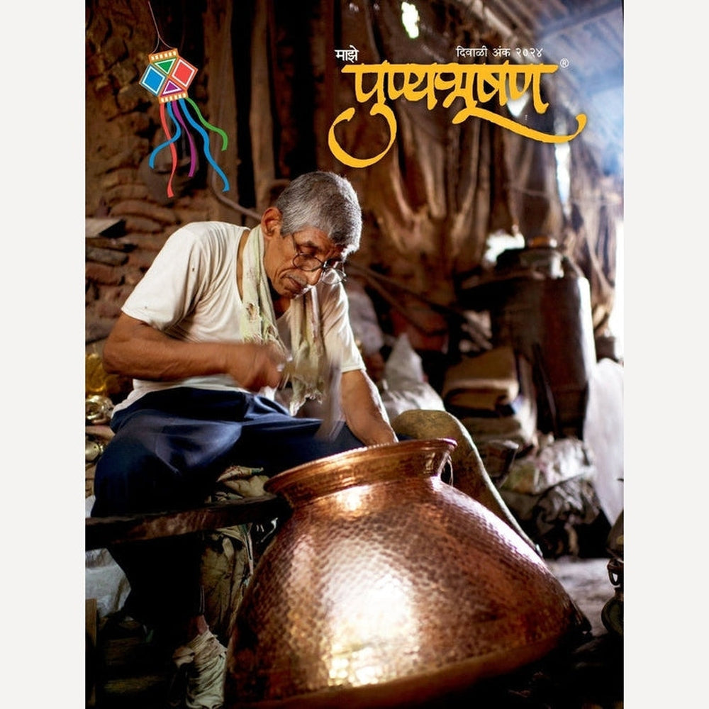 Punyabhushan Diwali Ank 2025 पुण्यभूषण दिवाळी अंक 2025
