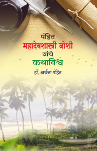 Pandit Mahadev Shastriyanche Kathavishwa (पं. महादेवशास्त्रीयांचे कथाविश्व)