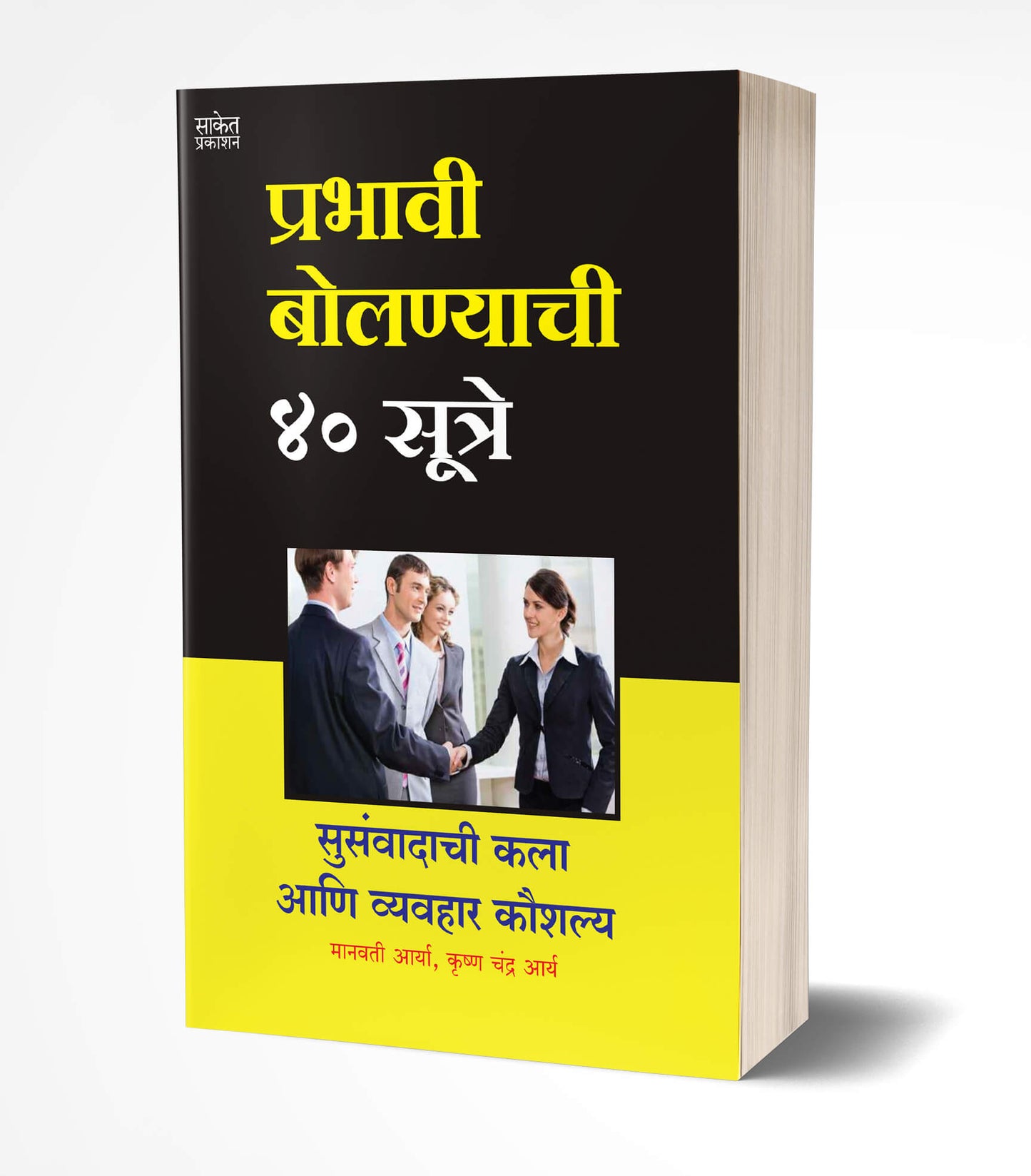 Prabhavi Bolnyachi 40 Sutre | प्रभावी बोलण्याची 40 सूत्रे by AUTHOR :- Manwati Arya / Krishna Chandra Arya