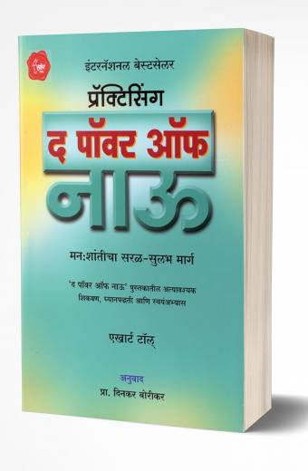 Practicing The Power of Now | प्रॅक्टिसिंग द पॉवर ऑफ नाऊ by AUTHOR :- Eckhart Tolle