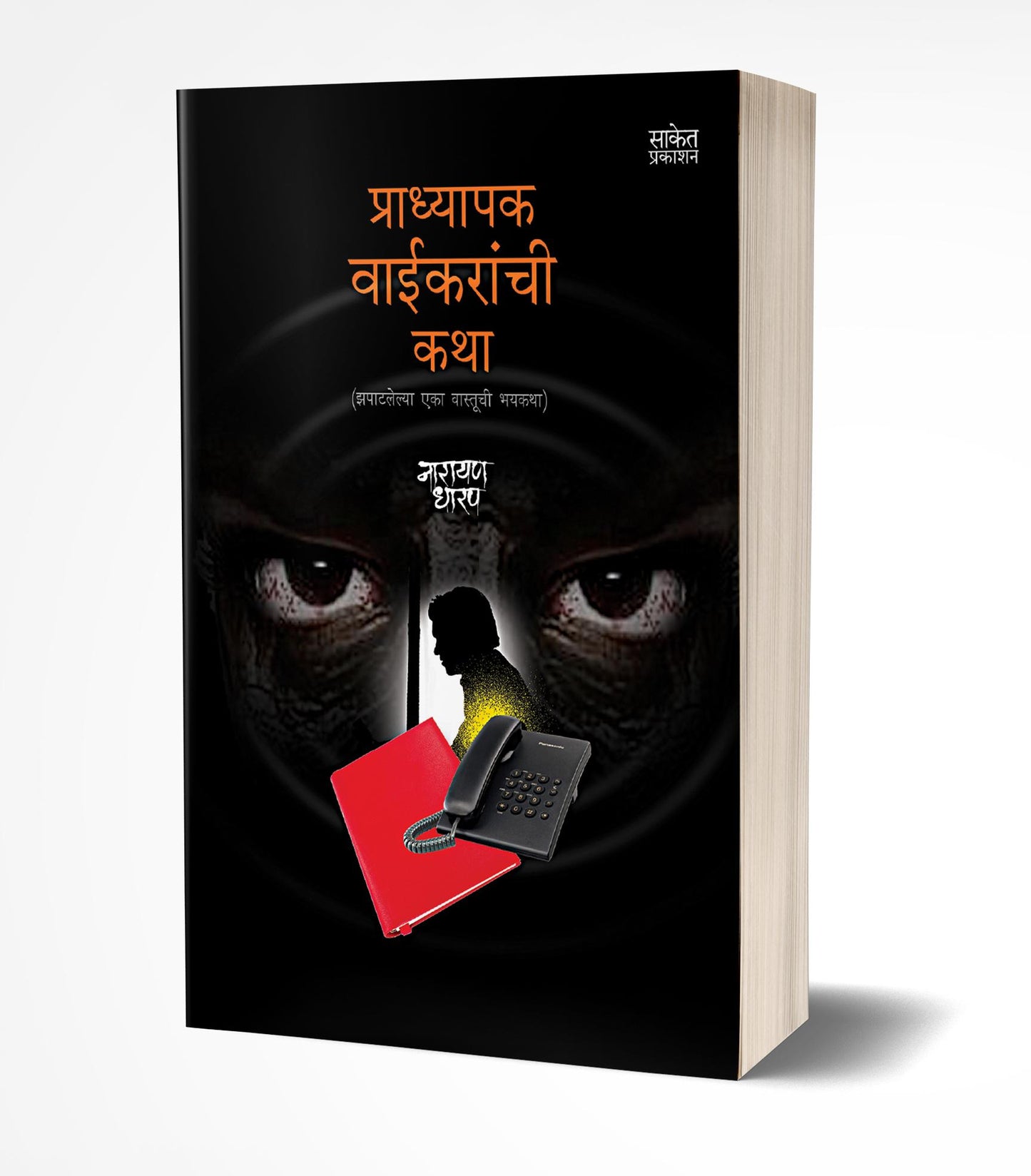 Pradhyapak Waikaranchi Katha | प्राध्यापक वाईकरांची कथा by AUTHOR :- Narayan Dharap