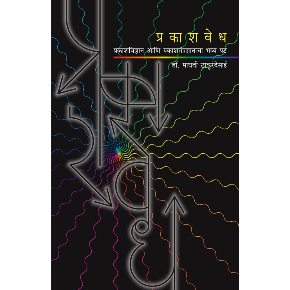 Prakashvedh By Dr Madhavi Thakurdesai