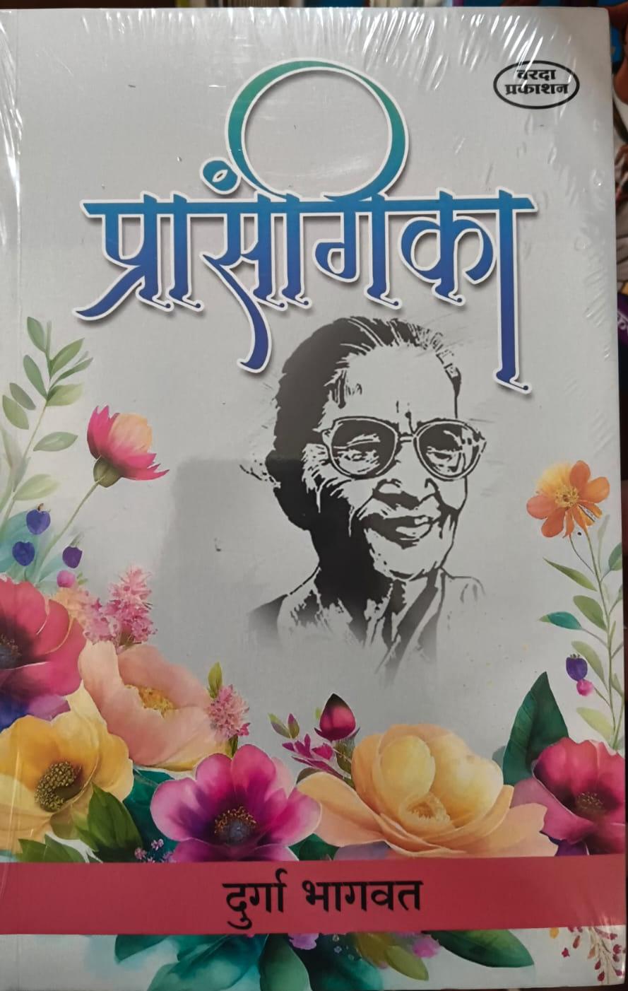 Prasangika by Durga Bhagwat Varada Prakashan Books