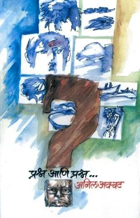 Prashna Ani Prashna प्रश्न आणि प्रश्न by Anil Avchat