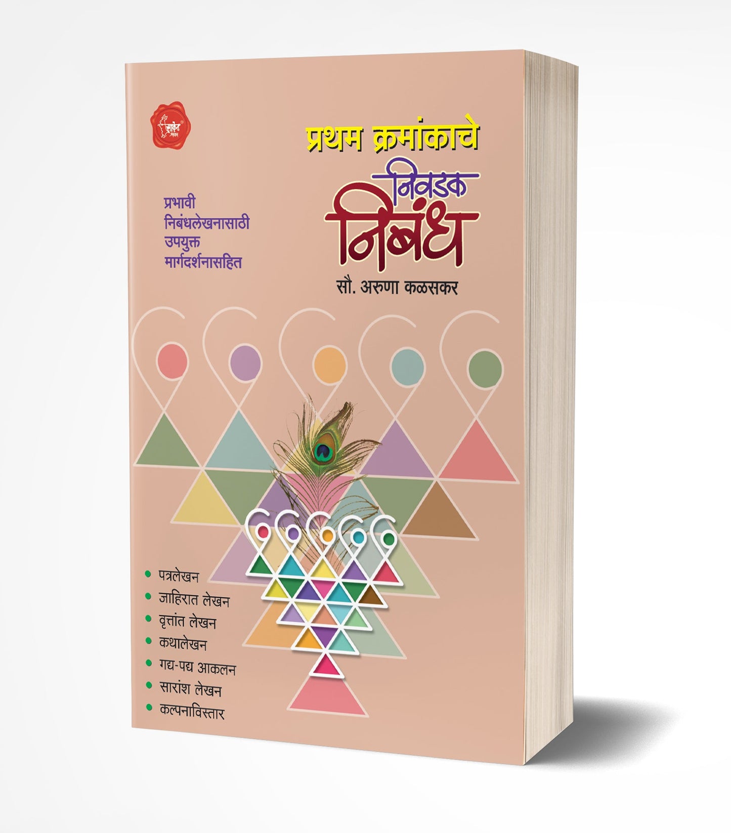Pratham Kramankache Nivadak Nibandha | प्रथम क्रमांकाचे निवडक निबंध by AUTHOR :- Aruna Kalaskar