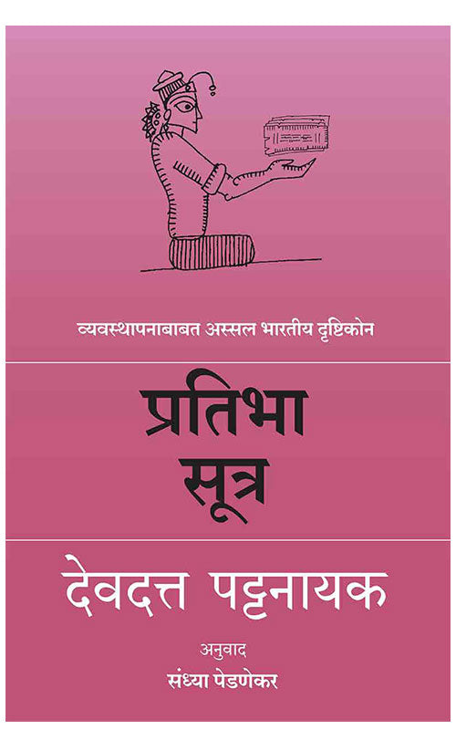 Pratibha Sutra प्रतिभा सूत्र by Devdatta Pattanayak देवदत्त पट्टनायक