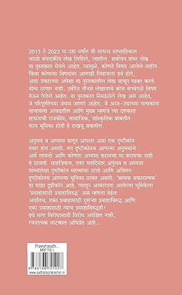 Prawahasathi Prawahaviruddha by Vinod Shirsath प्रवाहासाठी प्रवाहाविरुद्ध