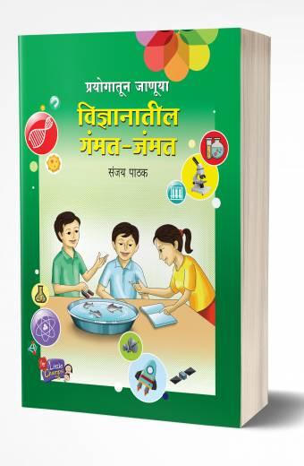 Prayogatun Vidnyan Shikuya | प्रयोगातून विज्ञान शिकूया by AUTHOR :- Sanjay Pathak