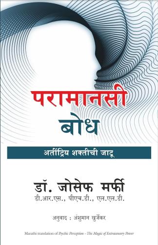 Psychic Perception (Marathi) Author : Joseph Murphy परामानसी बोध: अतिंद्रिय शक्तीची जादू
