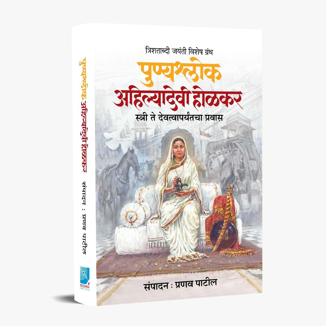 Punyashlok Ahilyadevi Holkar - Stree Te Devaparyantacha Pravas By Pranav Patil पुण्यश्लोक अहिल्यादेवी होळकर