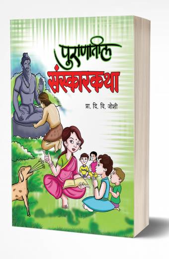 Puranatil Sanskarkatha | पुराणातील संस्कारकथा by AUTHOR :- D. V. Joshi