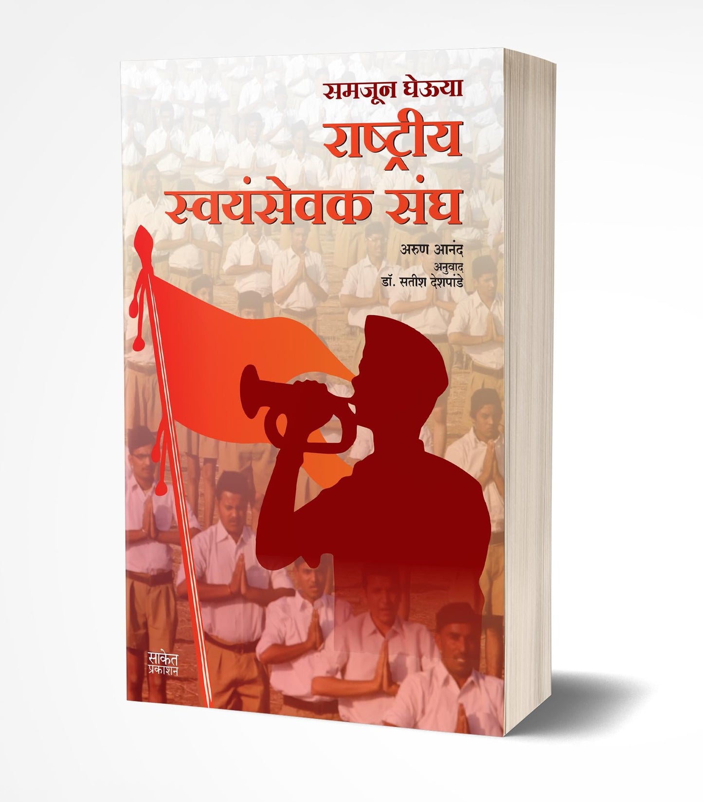 Rashtriya Swayamsevak Sangh | राष्ट्रीय स्वयंसेवक संघ by AUTHOR :- Arun Anand