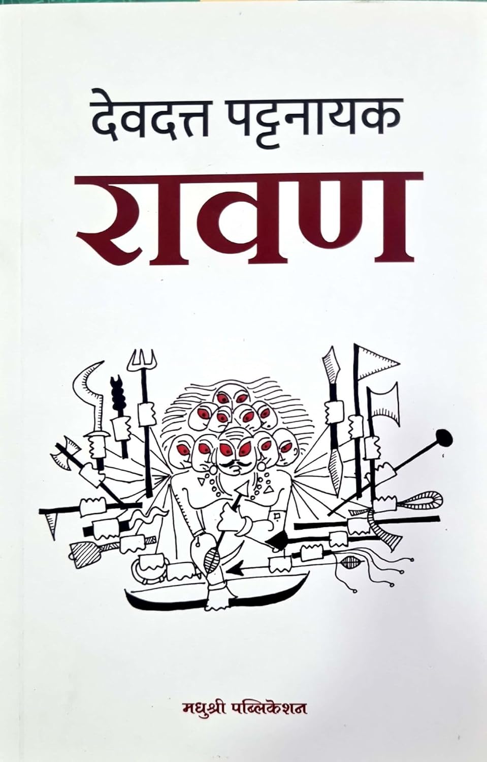 Raavan by Devdutt Patnaik (Marathi) रावण देवदत्त पटनाईक