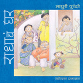 राधाचं घर (सहा रंगीत पुस्तकांचा संच) माधुरी पुरंदरे Radhach Ghar Madhure Purandare