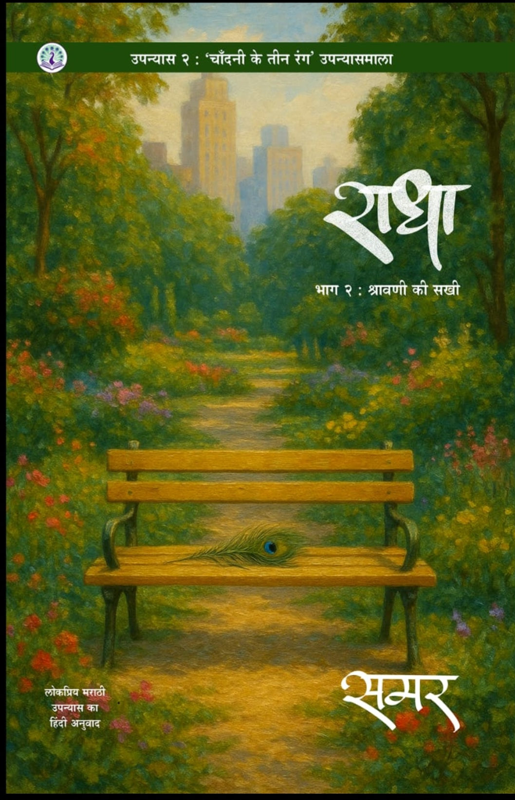 Mogaryache Teen Sugandha | Mehta Book Seller | Three Songs Of Jasmine | Series | Samar Publication | Chandani Ke Teen Rang
