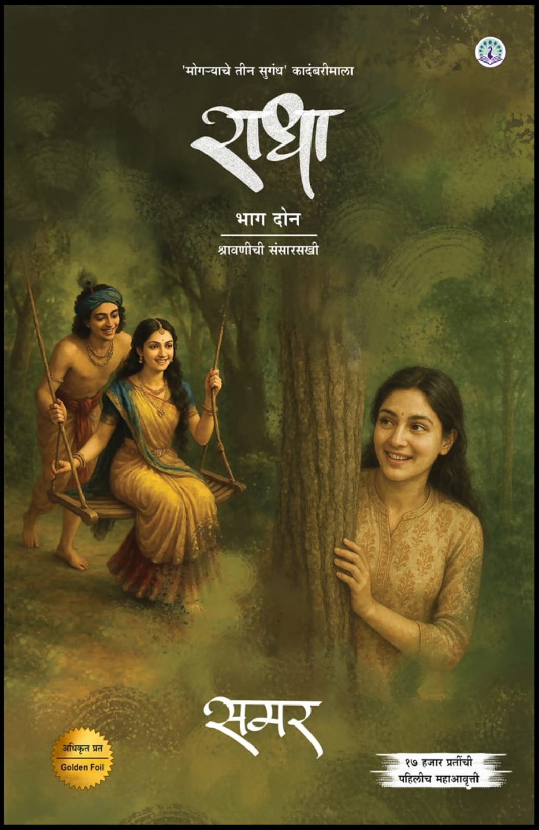Radha Bhag 2 by Samar राधा भाग 2 Mogaryache Teen Sugandha