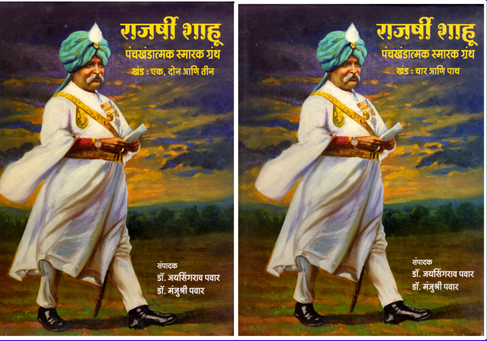 Rajarshi Shahu Smarak Granth – राजश्री शाहू पंचखंडात्मक स्मारक ग्रंथ Jaysingrav Pawar Shahu Maharaj