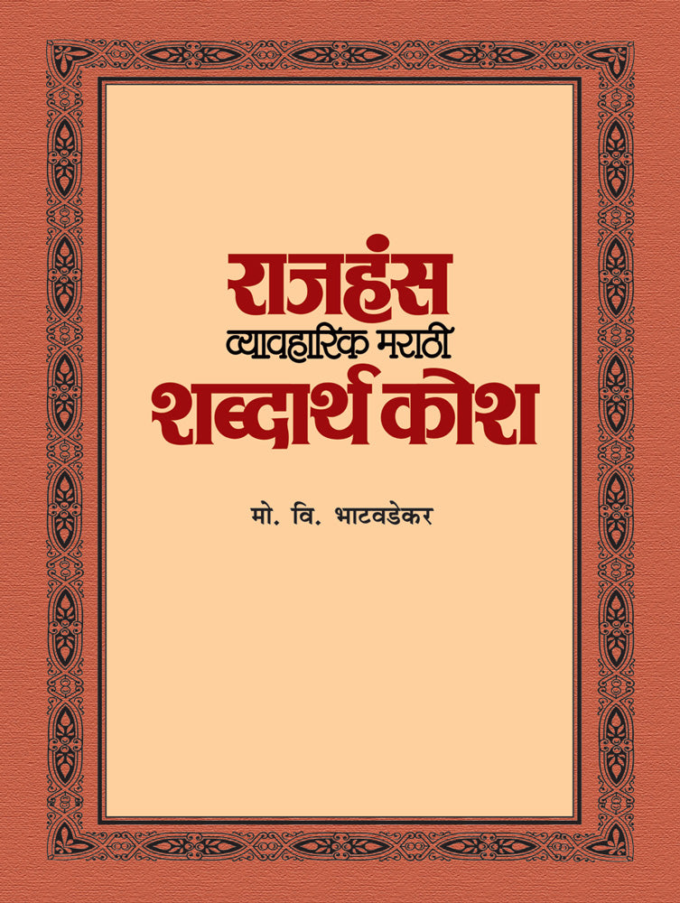 Rajhans Vyavaharik Marathi Shabdarth Kosh By M V Bhatavdekar