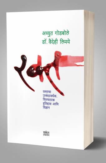 Rakta | रक्त by AUTHOR :- Achyut Godbole; Vaidehi Limaye