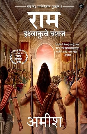 Ram Ikshvakuche Vanshaj by Amish Tripathi | राम इक्ष्वाकुचे वंशज अमिश त्रिपाठी